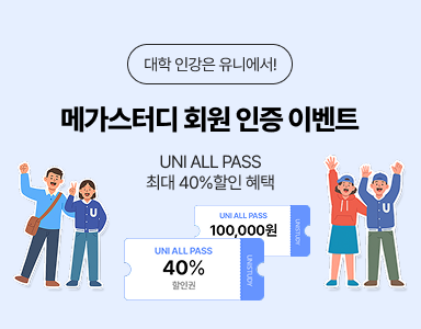 /유니스터디메인/이벤트존메인썸네일/메가스터디 회원 인증 이벤트