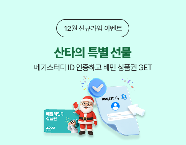 /유니스터디메인/이벤트존메인썸네일/신규회원 메가스터디 ID 인증 이벤트
