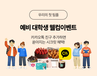 /유니스터디메인/이벤트존메인썸네일/예비 대학생 웰컴 이벤트