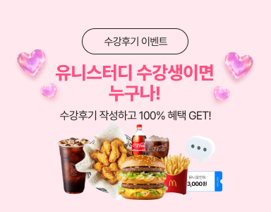 /유니스터디메인/이벤트존메인썸네일/수강후기 이벤트