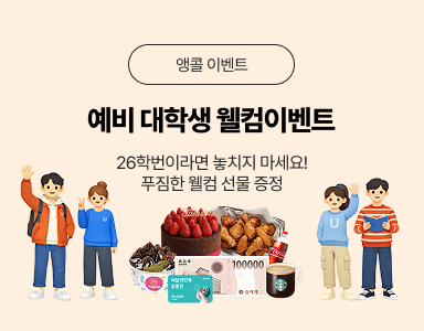 /유니스터디메인/이벤트존메인썸네일/예비 대학생 웰컴 이벤트