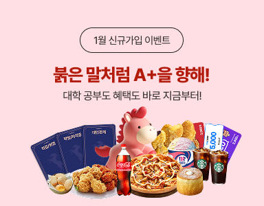 /유니스터디메인/이벤트존메인썸네일/1월 신규가입 이벤트