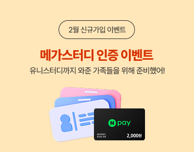 /유니스터디메인/이벤트존메인썸네일/신규회원 메가스터디 ID 인증 이벤트