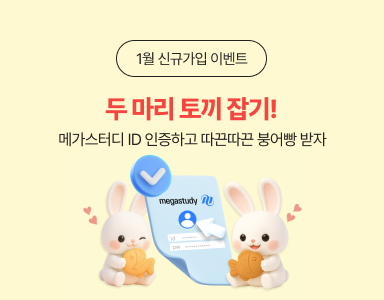 /유니스터디메인/이벤트존메인썸네일/신규회원 메가스터디 ID 인증 이벤트