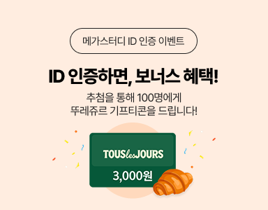 /유니스터디메인/이벤트존메인썸네일/메가스터디 ID 인증 이벤트