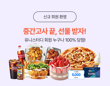 /유니스터디메인/이벤트존메인썸네일/신규 회원도 100% 당첨