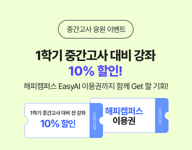 /유니스터디메인/이벤트존메인썸네일/1학기 중간고사 기획전