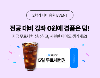 /유니스터디메인/이벤트존메인썸네일/2학기 대비 응원 EVENT