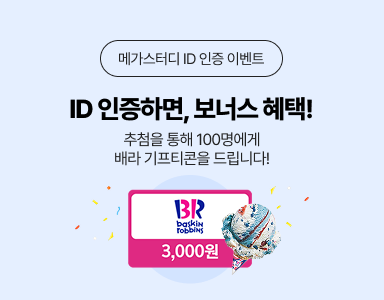 /유니스터디메인/이벤트존메인썸네일/메가스터디 ID 인증