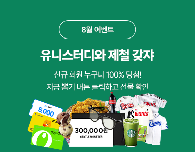 /유니스터디메인/이벤트존메인썸네일/8월 신규가입 이벤트