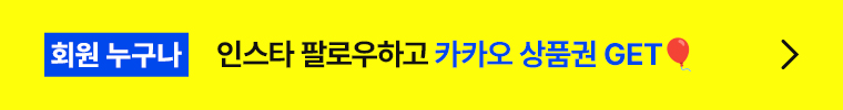 회원 누구나 인스타 팔로우하고 카카오 상품권 GET