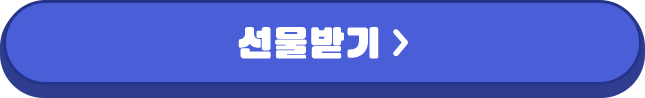 선물 지금 받기