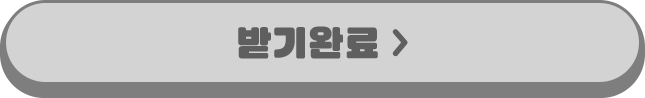 받기 완료