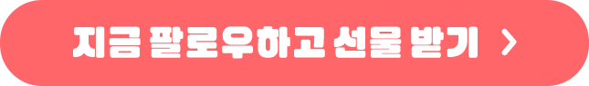 지금 팔로우하고 선물 받기
