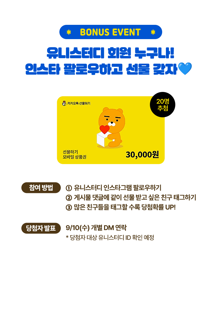 BONUS EVENT 유니스터디 회원 누구나! 인스타 팔로우하고 선물 갖자