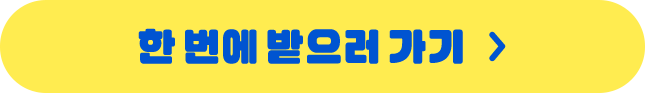한 번에 받으러 가기