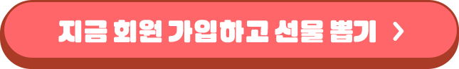 지금 회원가입하고 선물 뽑기