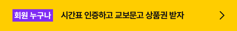 회원 누구나 시간표 인증하고 교보문고 상품권 받자