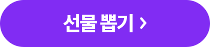 선물 뽑기