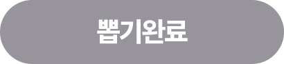 뽑기완료