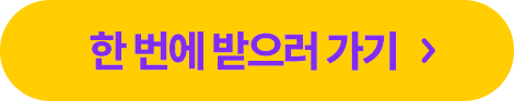 한 번에 받으러 가기