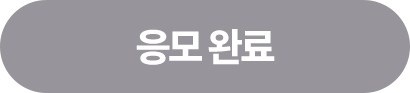 응모 완료