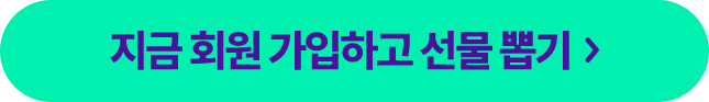 지금 회원가입하고 선물 뽑기