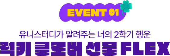event 01 유니스터디가 알려주는 너의 2학기 행운 럭키 클로버 선물 FLEX