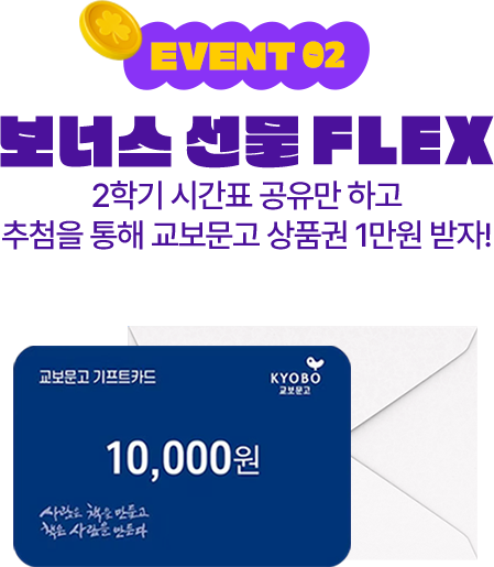 event 02 2학기 시간표 공유만 하고 보너스 선물 FLEX 추첨을 통해 교보문고 상품권 1만 원 받자!
