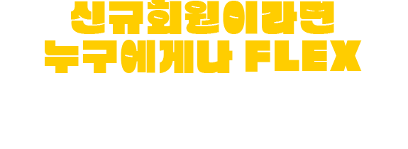 신규 회원이라면 누구에게나 FLEX 대학 전공 무료 수강 + 최대 12만원 할인 #오직 신규 회원만 #한 번에 받기 #쿠폰 5종