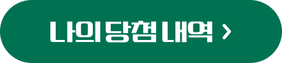 나의 당첨 내역