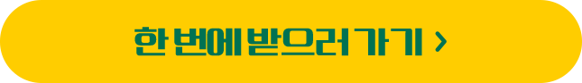 한 번에 받으러 가기