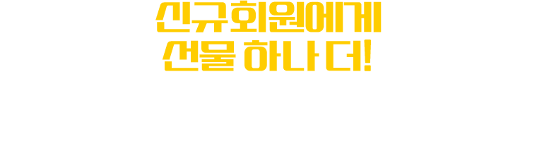 신규 회원에게 선물 하나 더! 대학 전공 무료 수강 + 최대 12만원 할인 (#오직 신규 회원만 #한 번에 받기 #쿠폰 5종)