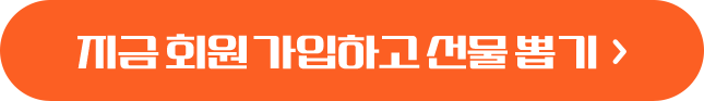 지금 회원가입하고 선물 뽑기