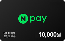네이버페이 포인트 10,000원
