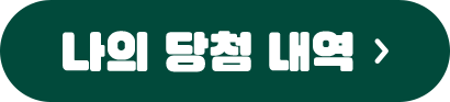 나의 당첨 내역
