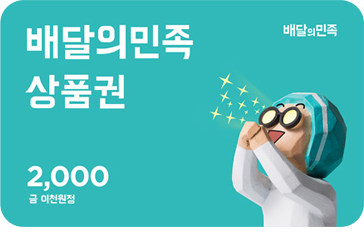 배달의 민족 상품권 2천원