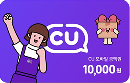 [CU] CU 10,000원권