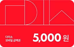 [다이소] 모바일 금액권 5,000원