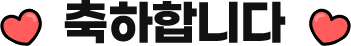 축하합니다