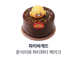 [파리바게뜨] 춘식이와 파티파티 케이크
