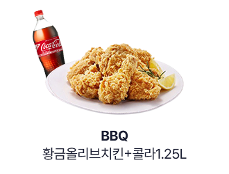 [BBQ] 황금올리브치킨+콜라1.25L