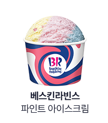 [베스킨라빈스] 파인트 아이스크림