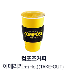 [컴포즈커피] 아메리카노(Hot)(TAKE-OUT)