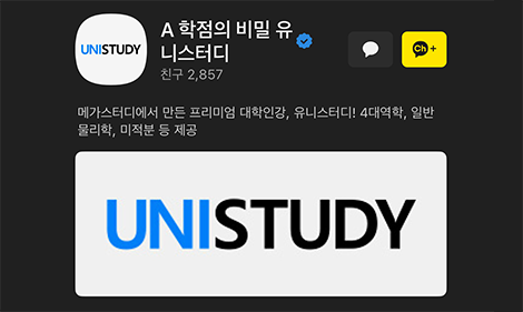 유니스터디 카카오톡 채널 이미지