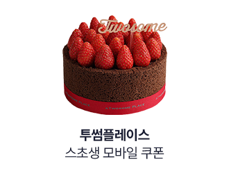 [투썸플레이스] 스초생 모바일 쿠폰