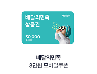 [배달의민족] 3만원 모바일쿠폰
