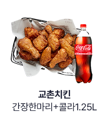 [교촌치킨] 간장한마리+콜라1.25L