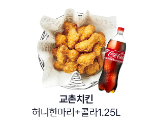 [교촌치킨] 허니한마리+콜라1.25L
