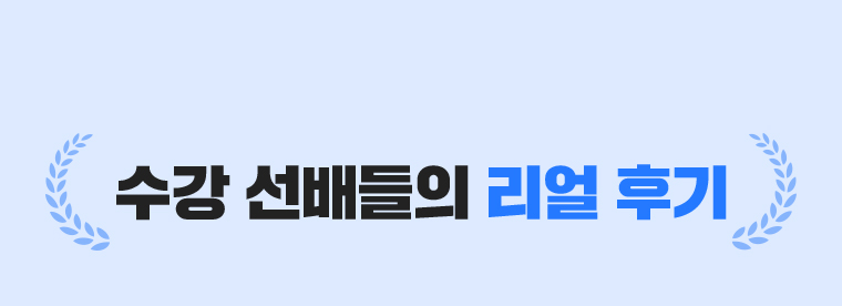 수강 선배들의 리얼 후기